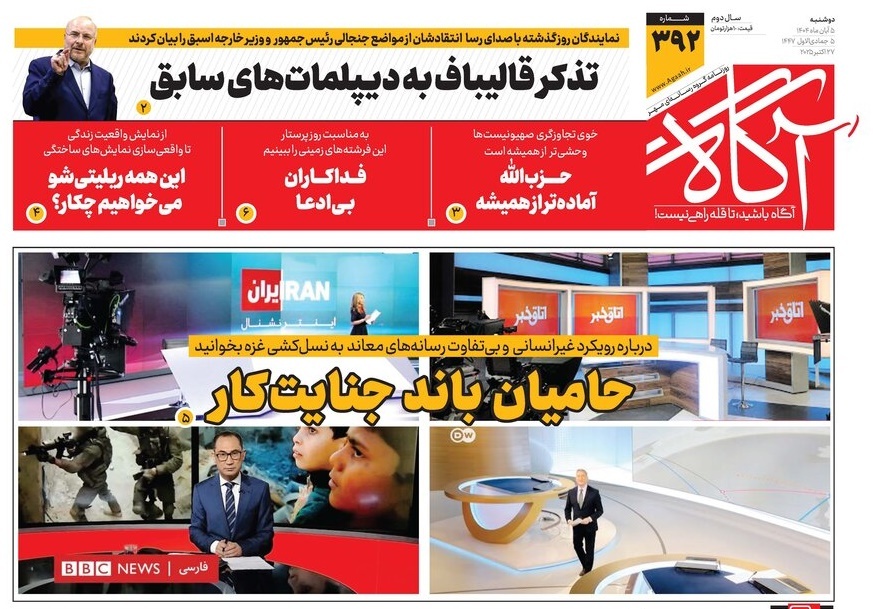 صفحه نخست روزنامه‌ های پنجم آبان