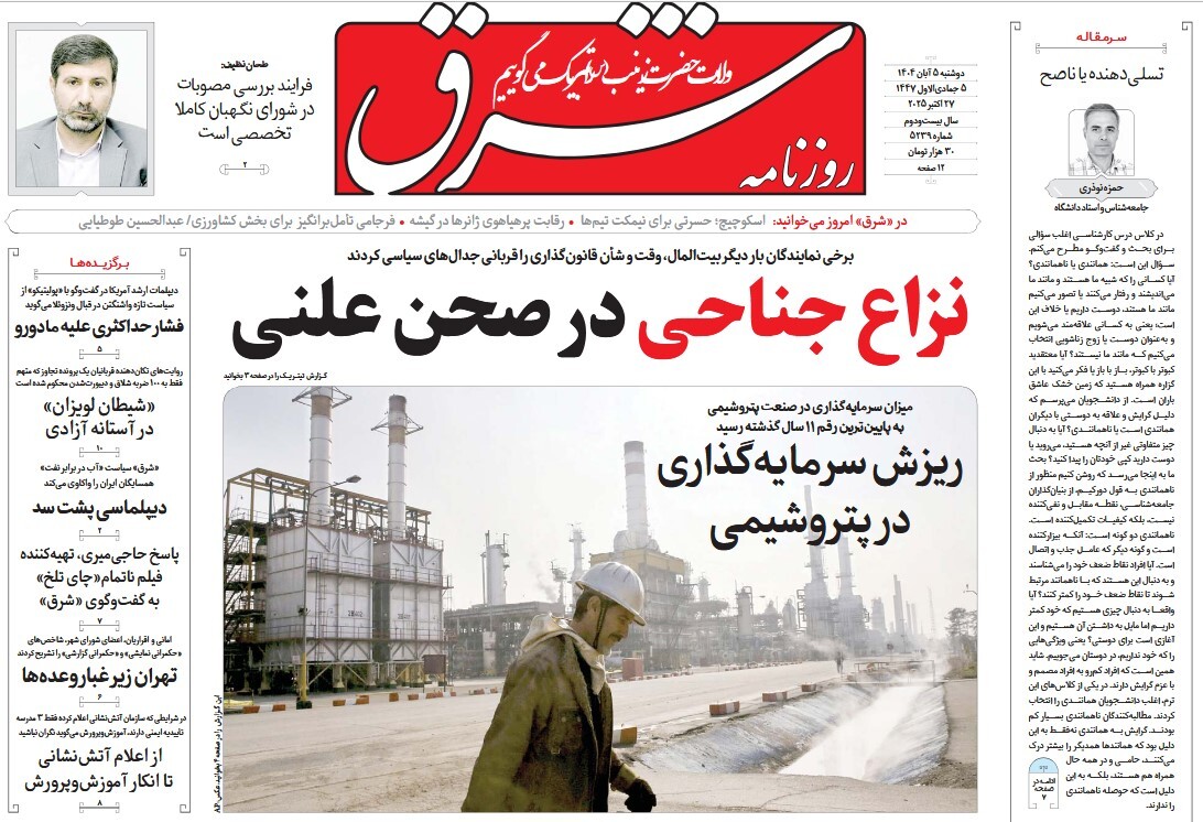 صفحه نخست روزنامه‌ های پنجم آبان