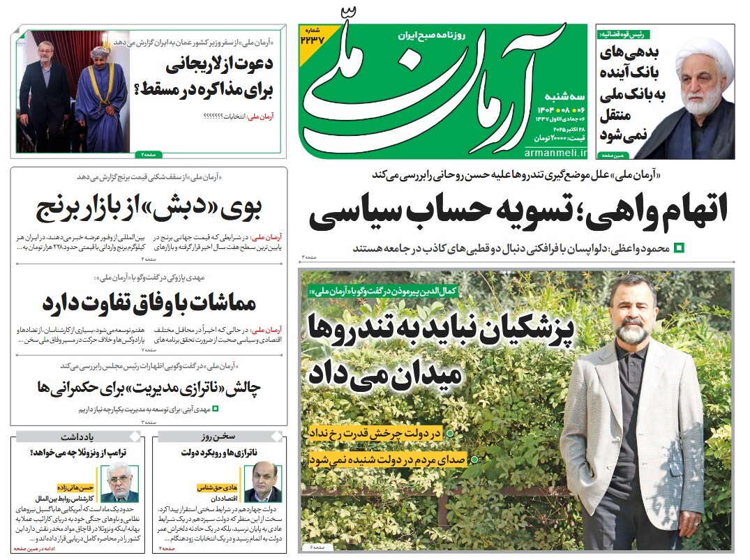 صفحه نخست روزنامه‌ های ششم آبان