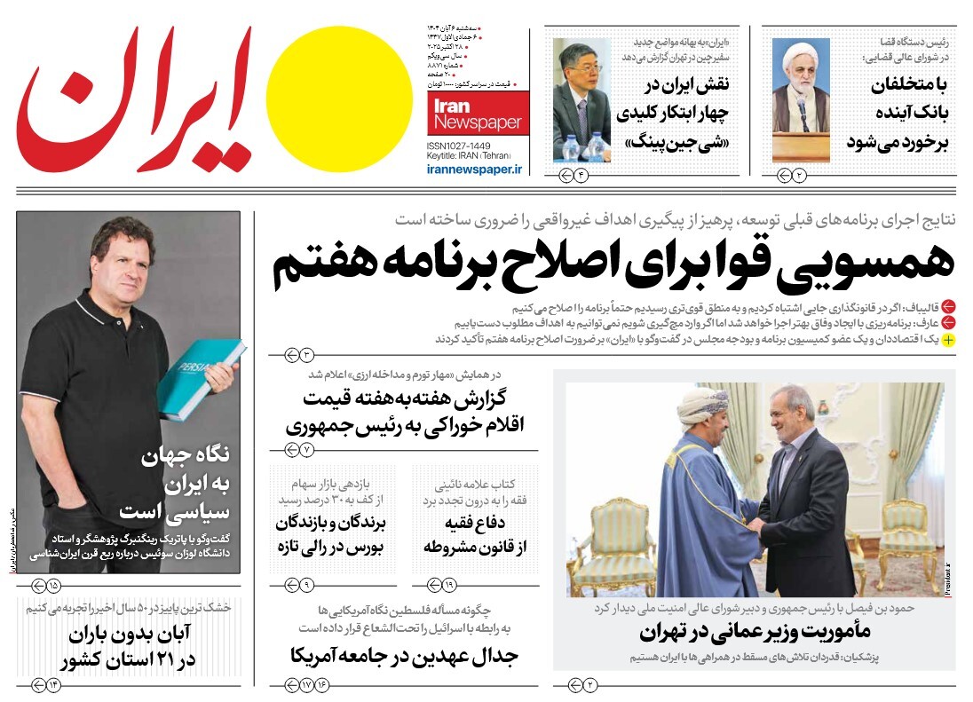 صفحه نخست روزنامه‌ های ششم آبان