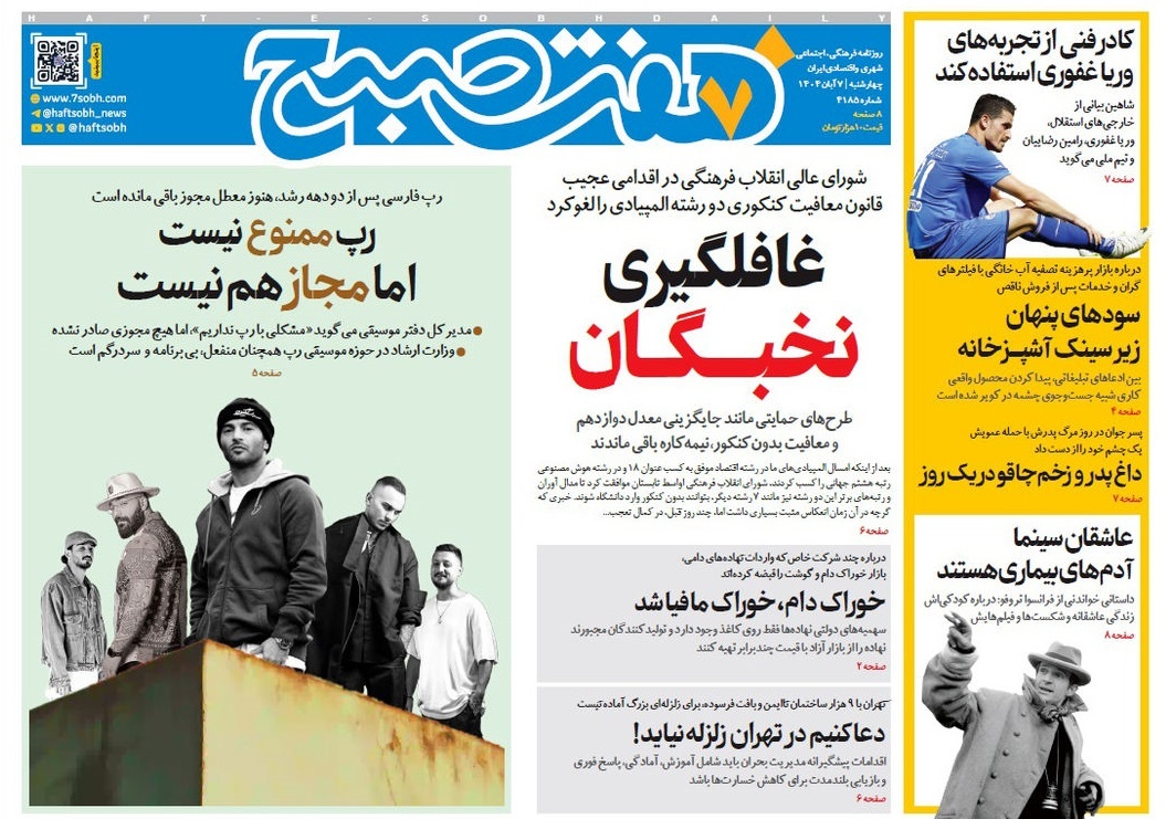 صفحه نخست روزنامه‌ های هفتم آبان