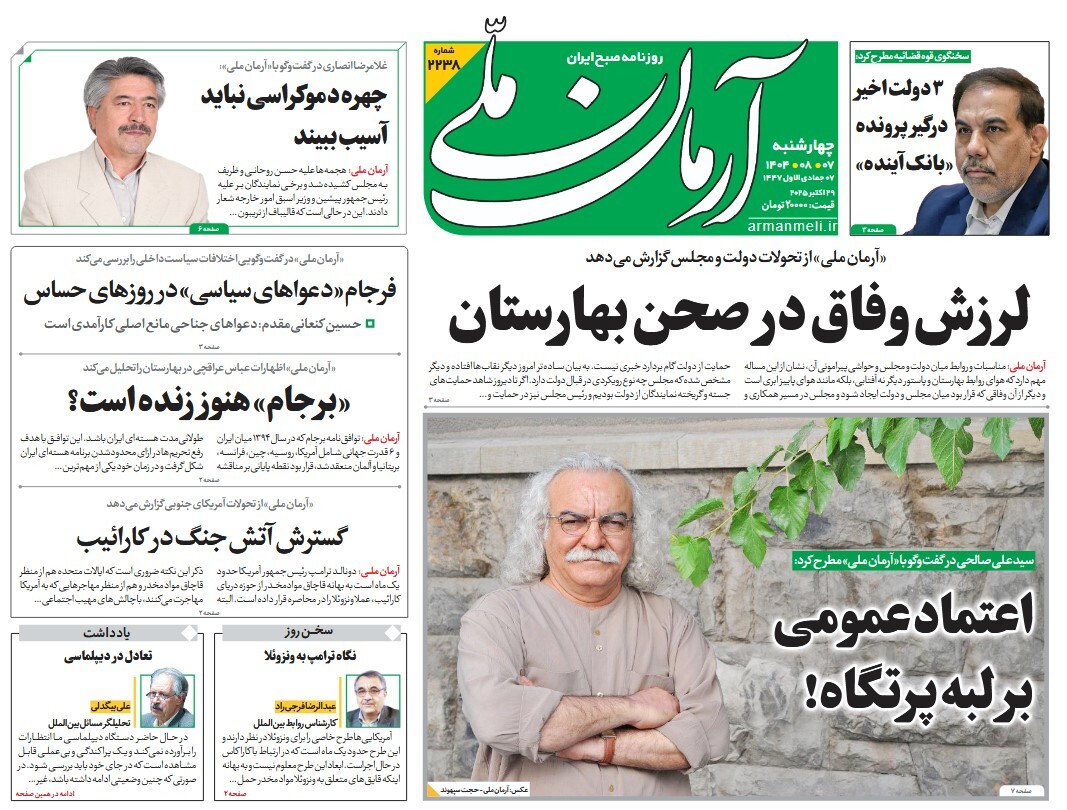 صفحه نخست روزنامه‌ های هفتم آبان