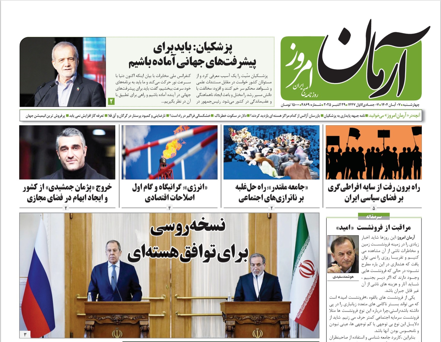 صفحه نخست روزنامه‌ های هفتم آبان