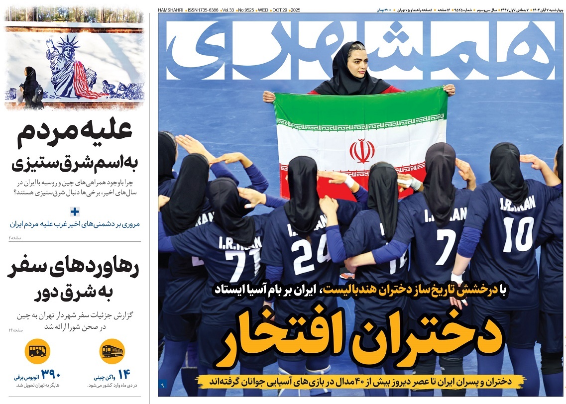 صفحه نخست روزنامه‌ های هفتم آبان