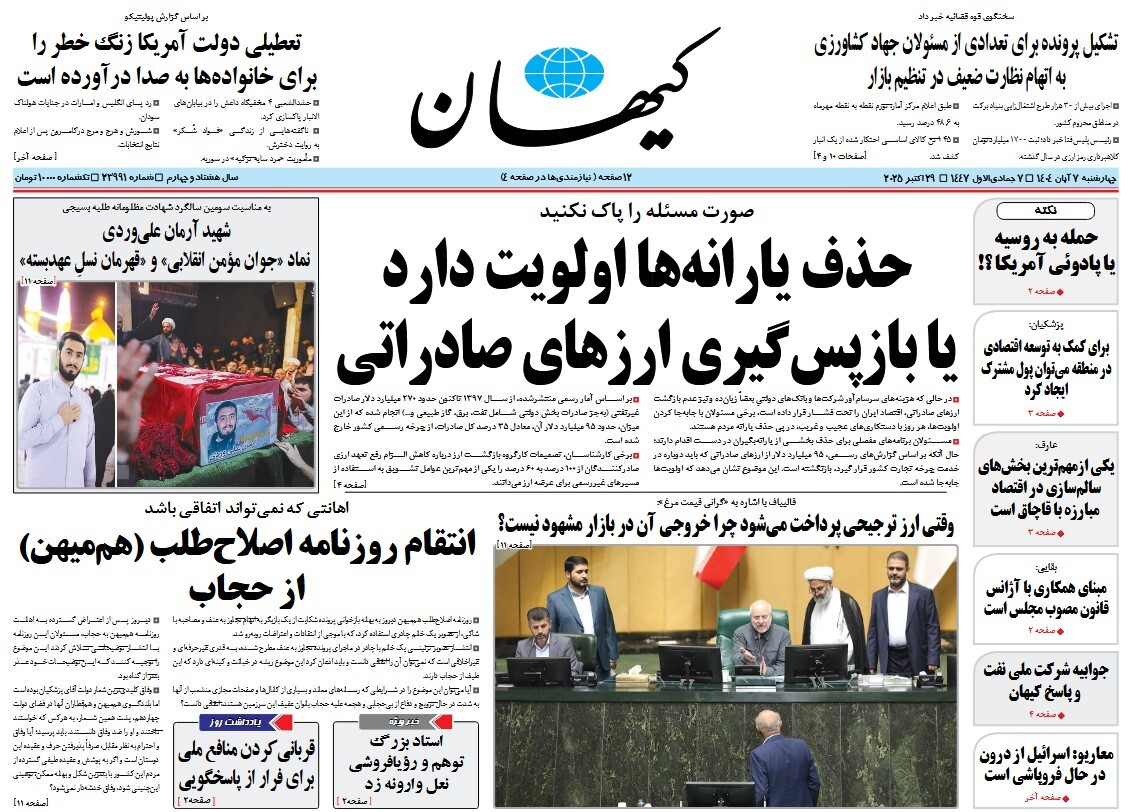 صفحه نخست روزنامه‌ های هفتم آبان