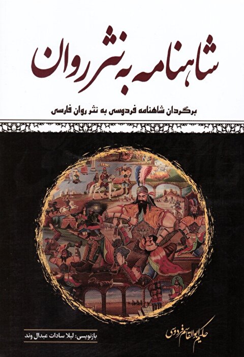 شاهنامه به نثر روان