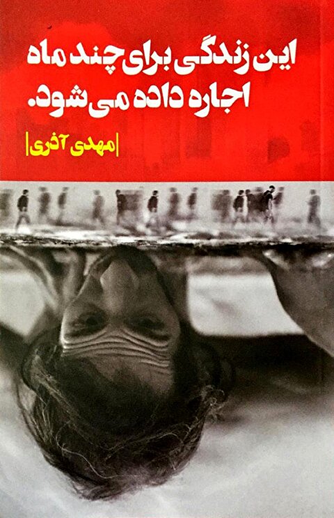 این زندگی برای چند ماه اجاره داده می‌شود