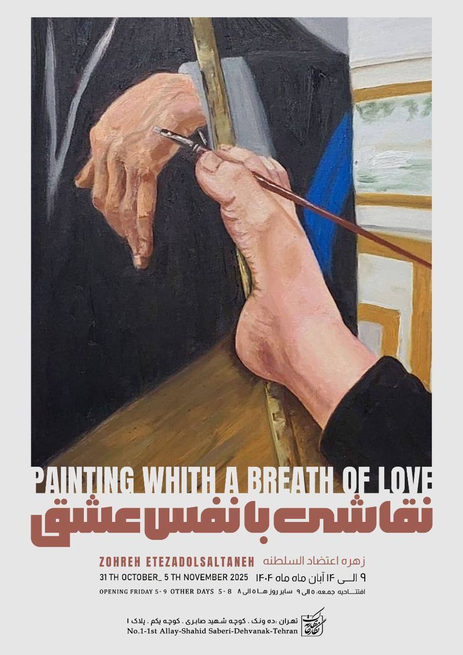 «نقاشی با نفس عشق» زهره اعتضادالسلطنه به نگارخانه بهارک به نمایش درمیآید «نقاشی با نفس عشق» زهره اعتضادالسلطنه به نگارخانه بهارک به نمایش درمیآید