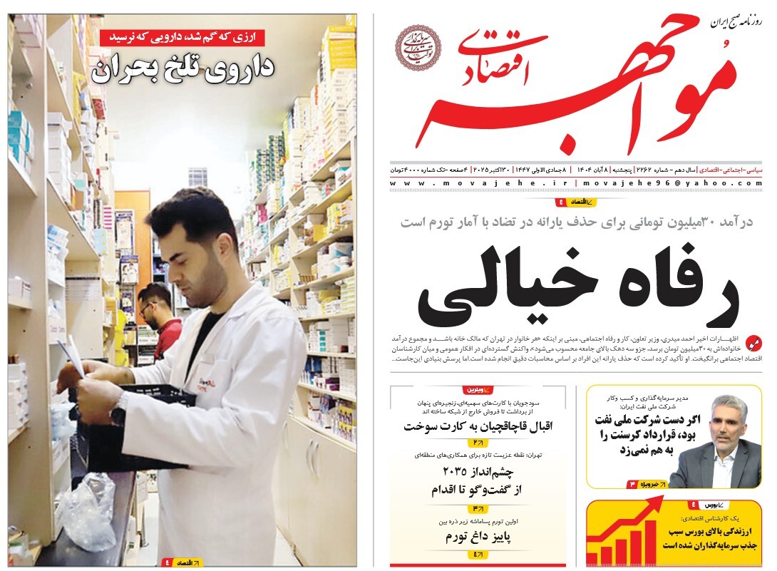 صفحه نخست روزنامه‌های هشتم آبان