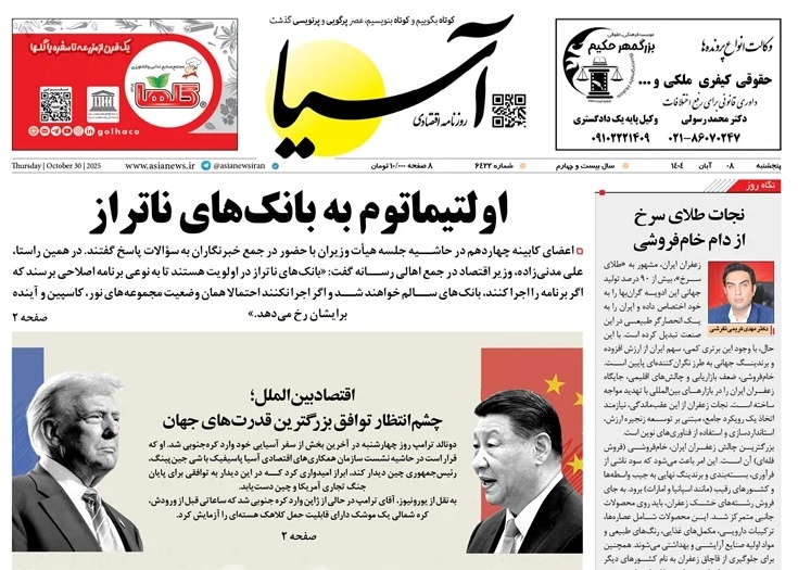 صفحه نخست روزنامه‌های هشتم آبان