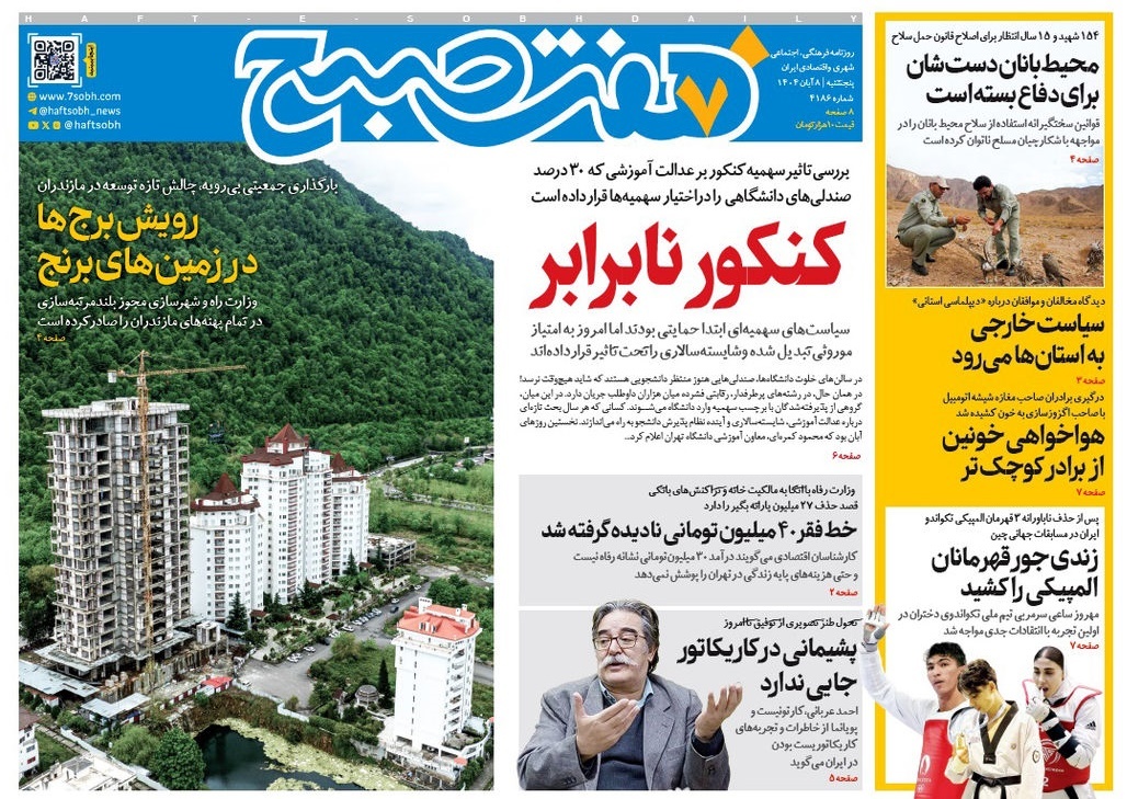 صفحه نخست روزنامه‌های هشتم آبان