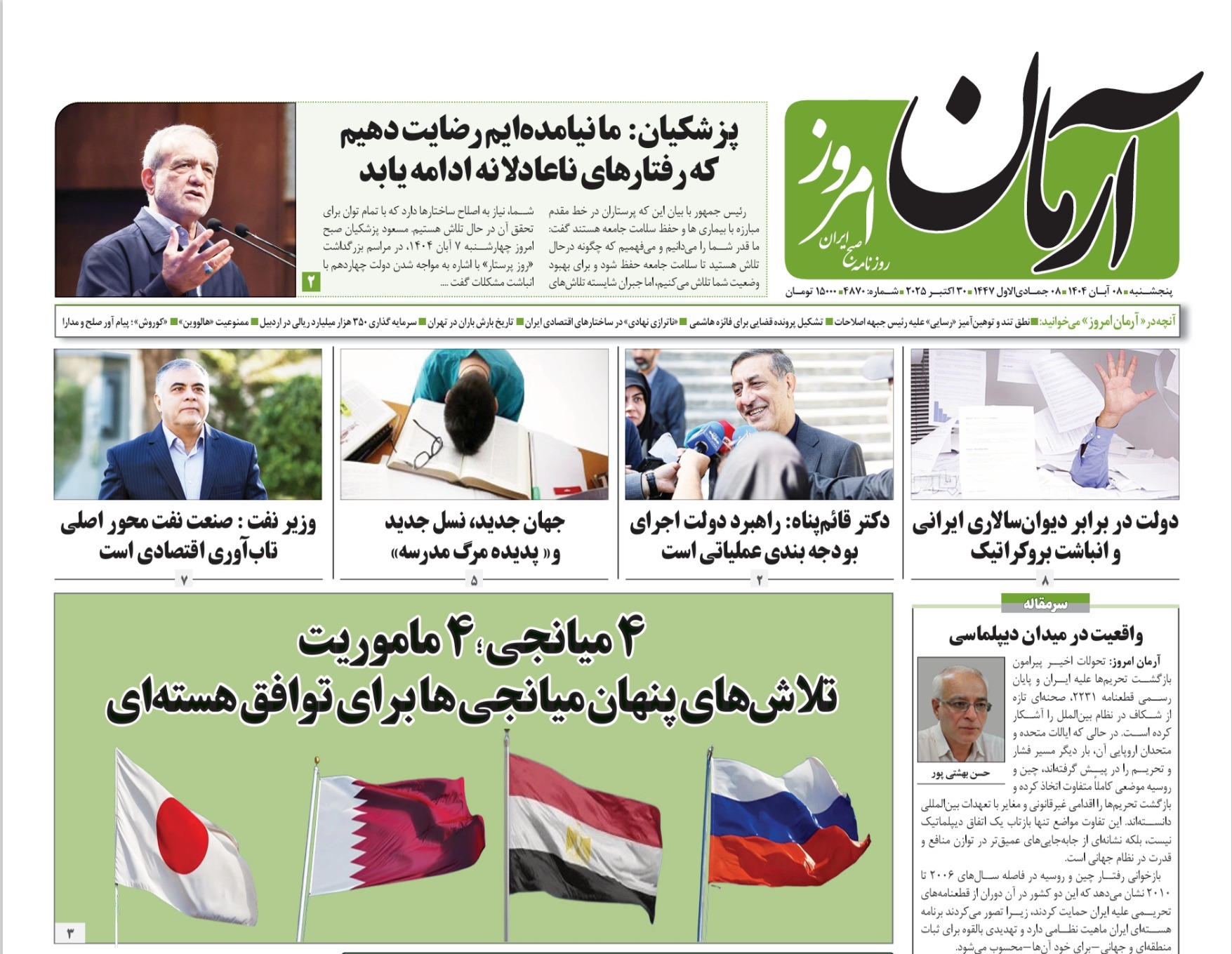 صفحه نخست روزنامه‌های هشتم آبان