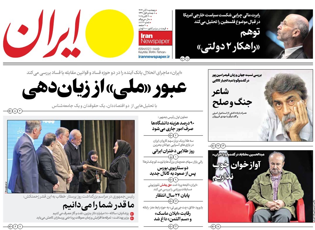 صفحه نخست روزنامه‌های هشتم آبان