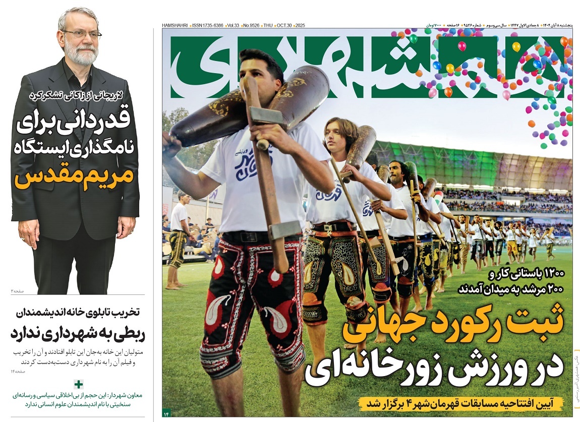 صفحه نخست روزنامه‌های هشتم آبان