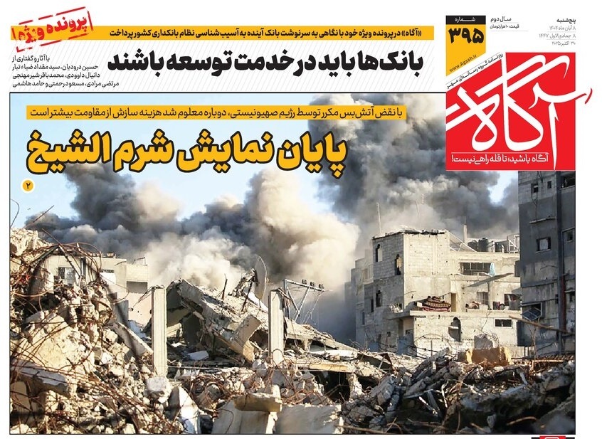 صفحه نخست روزنامه‌های هشتم آبان