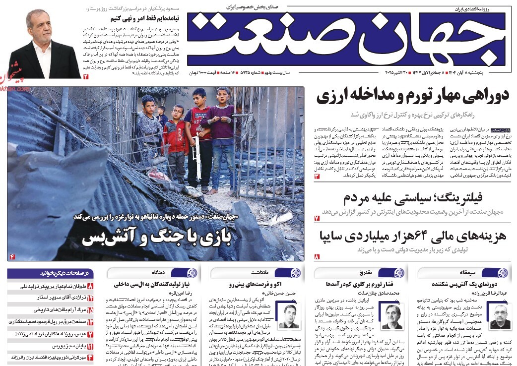 صفحه نخست روزنامه‌های هشتم آبان