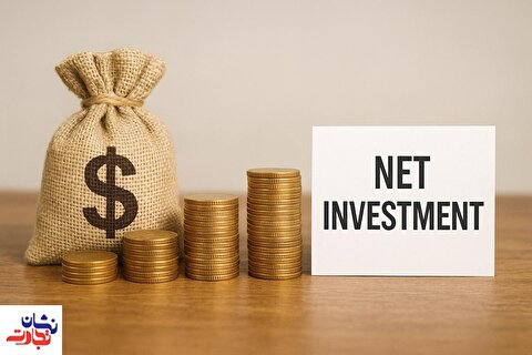 سرمایهگذاری خالص چیست؟ راهنمای جامع برای درک عمیق و کاربردی در اقتصاد مدرن