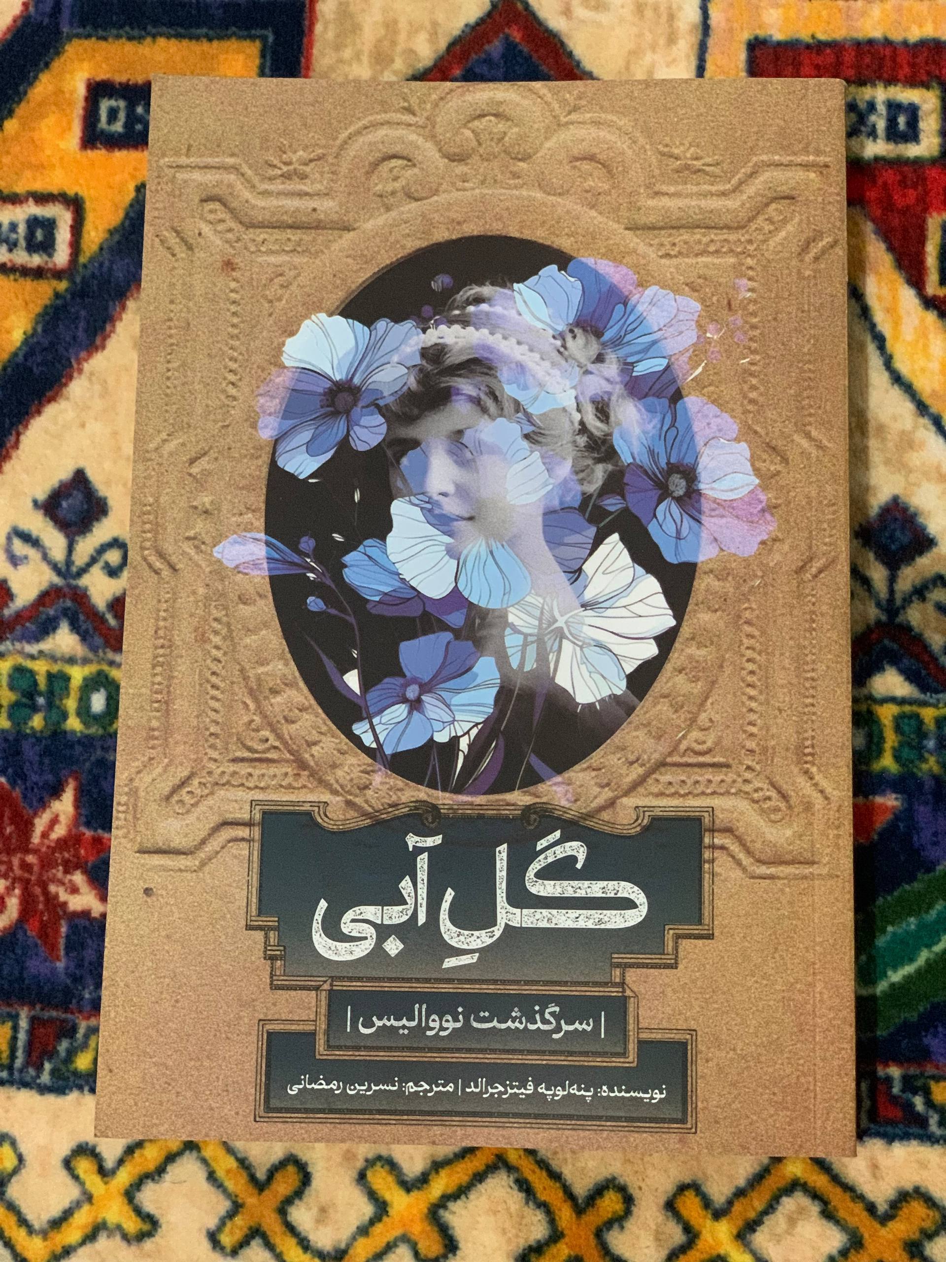 «گل آبی: سرگذشت نووالیس»؛ سفری ادبی به قلب رمانتیسم آلمانی «گل آبی: سرگذشت نووالیس»؛ سفری ادبی به قلب رمانتیسم آلمانی