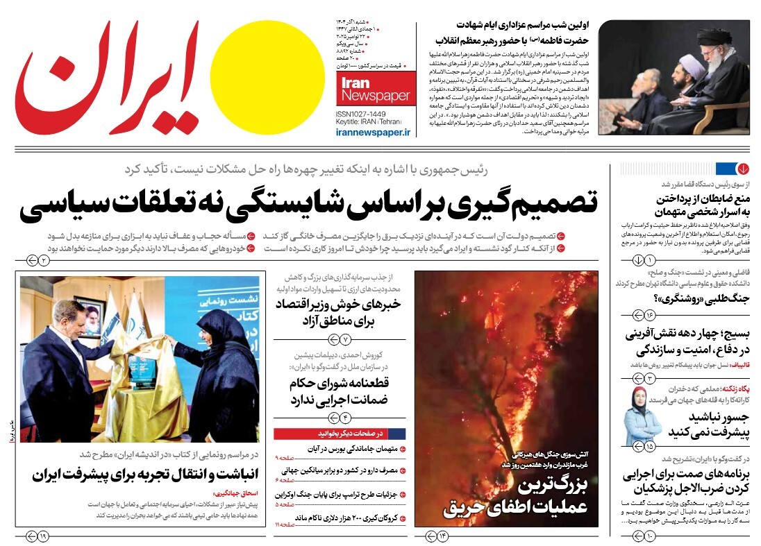 صفحه نخست روزنامه‌ های اول آذر