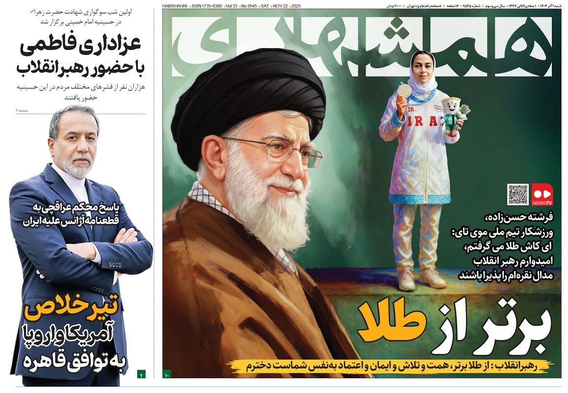 صفحه نخست روزنامه‌ های اول آذر