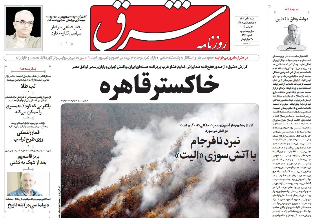 صفحه نخست روزنامه‌ های اول آذر