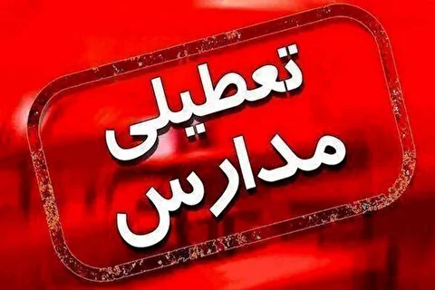 این استان‌ها فردا تعطیل شدند