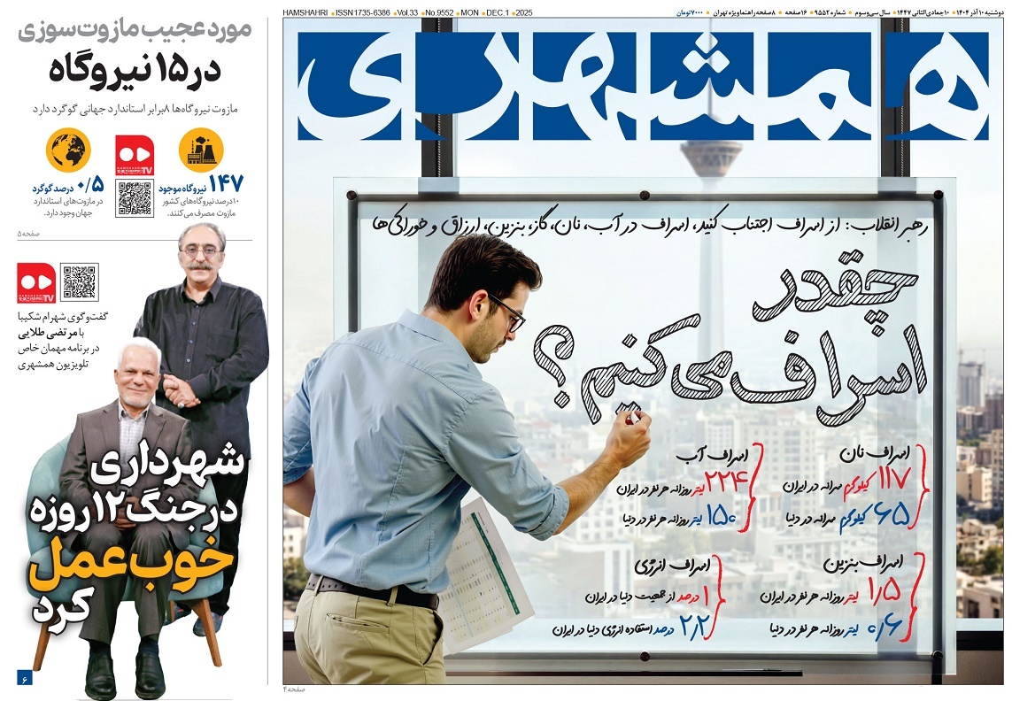 صفحه نخست روزنامه‌ های دهم آذر