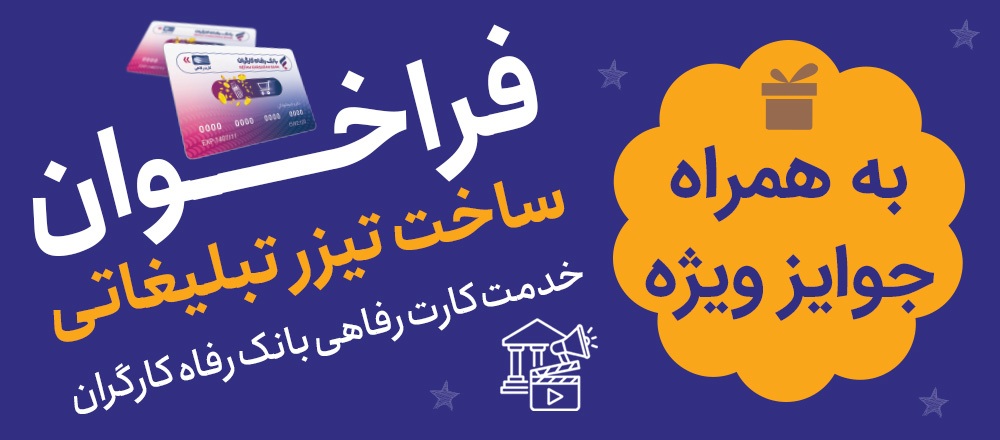 جشنواره ساخت تیزر تبلیغاتی خدمت کارت رفاهی بانک رفاه کارگران