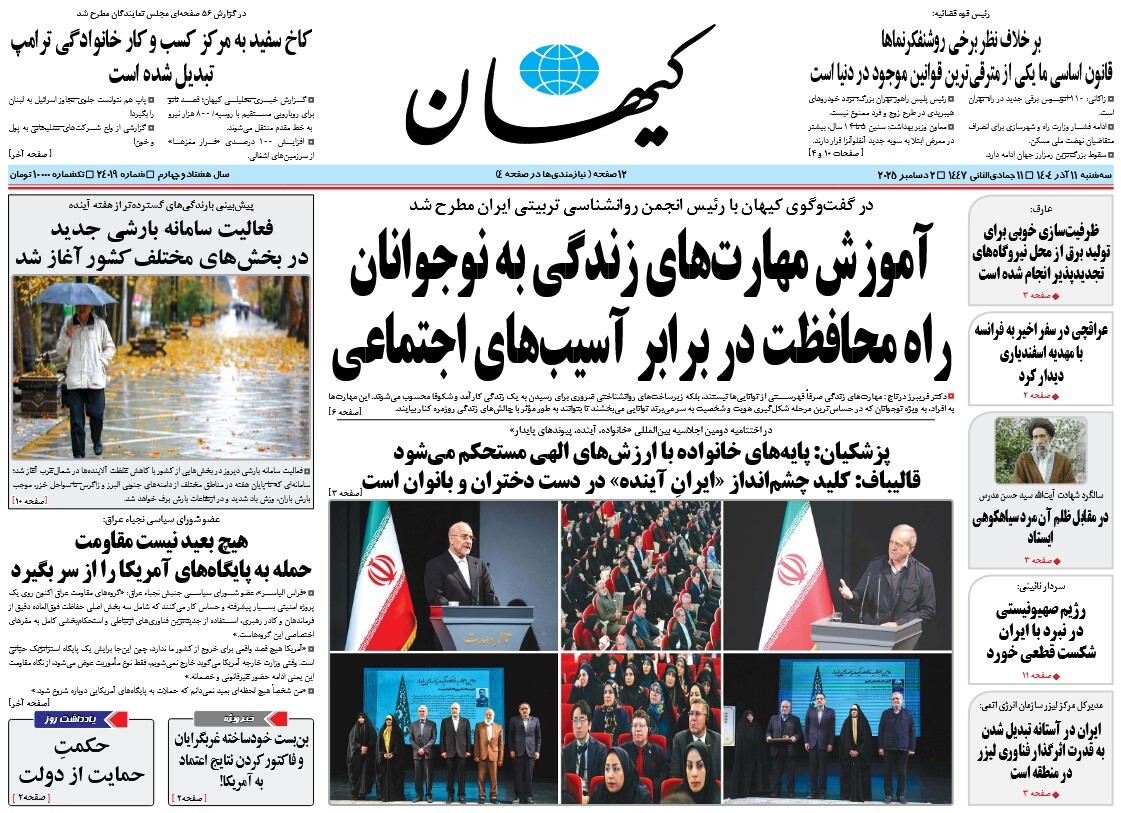 صفحه نخست روزنامه‌ های یازدهم آذر