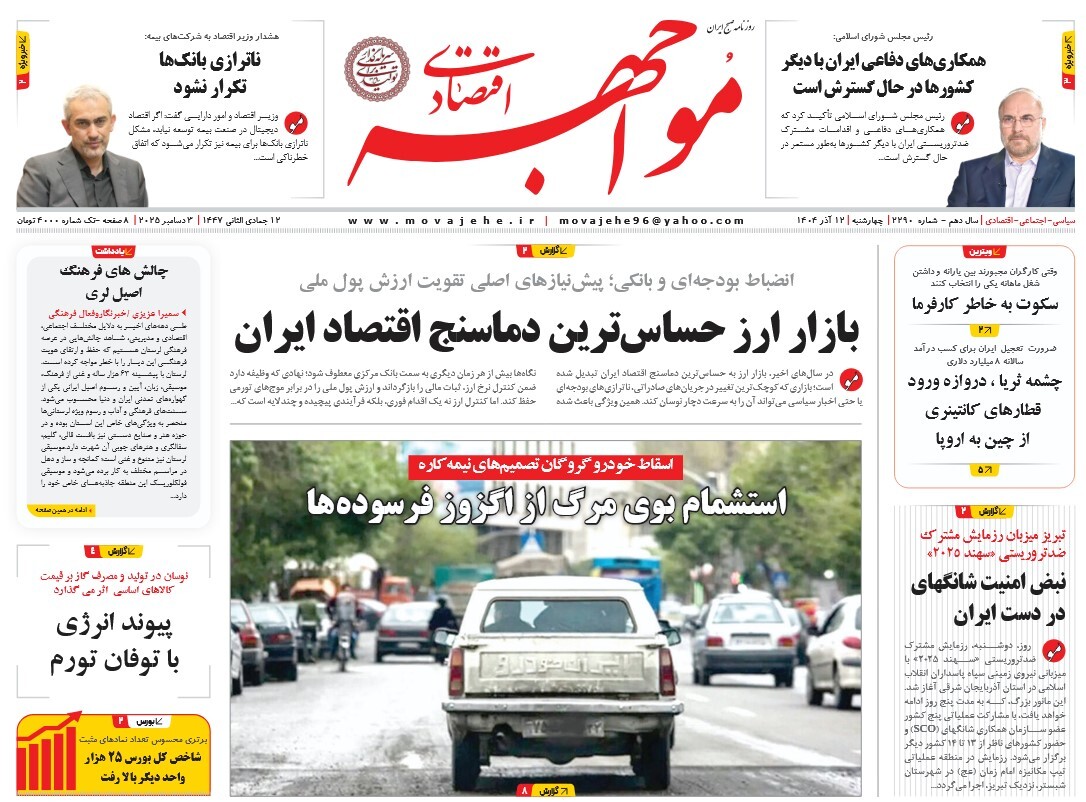 صفحه نخست روزنامه‌ های دوازدهم آذر