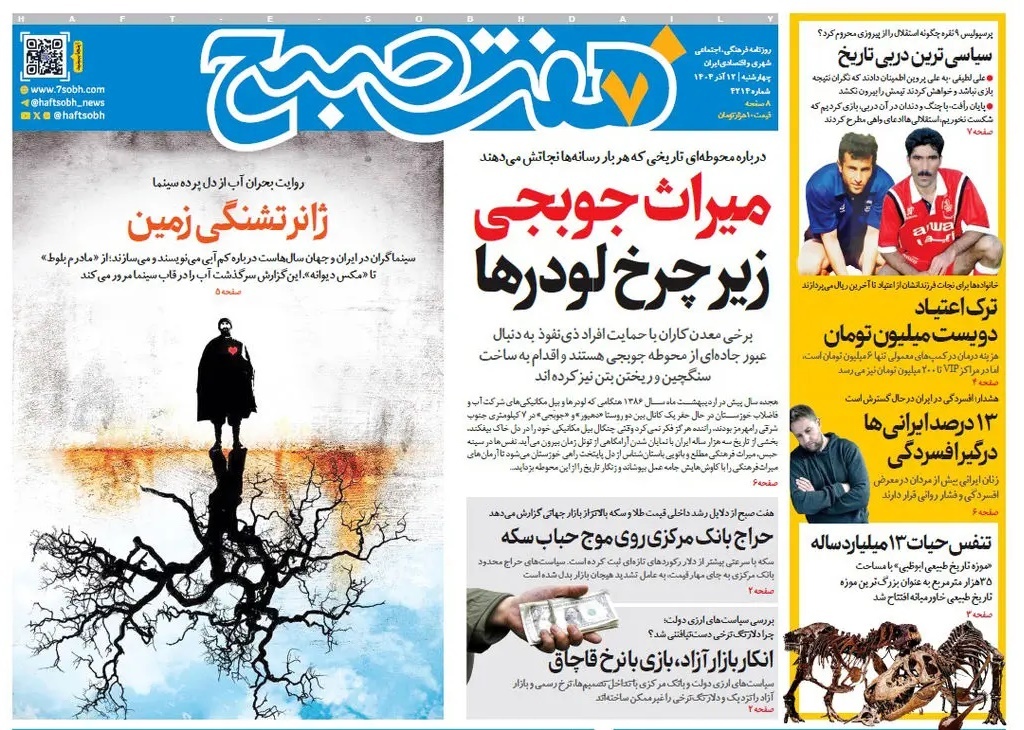 صفحه نخست روزنامه‌ های دوازدهم آذر