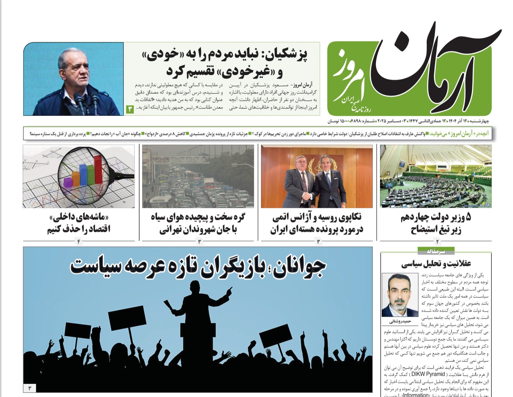 صفحه نخست روزنامه‌ های دوازدهم آذر