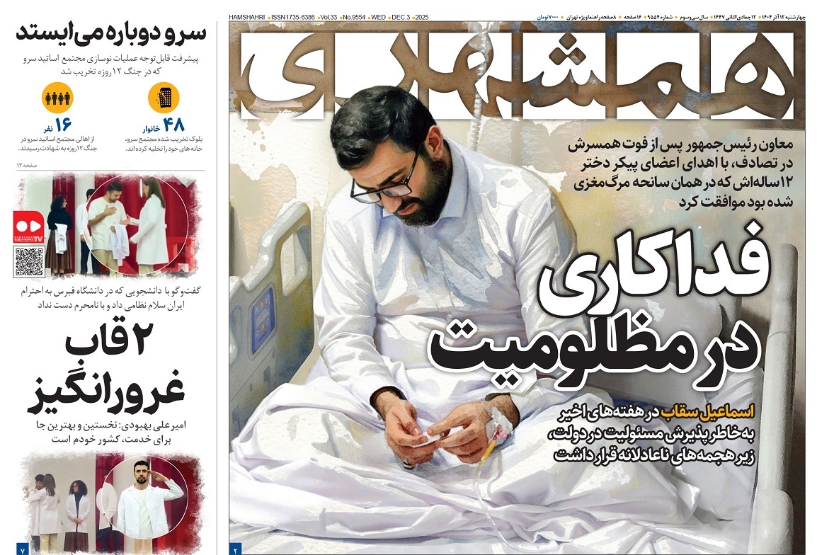 صفحه نخست روزنامه‌ های دوازدهم آذر