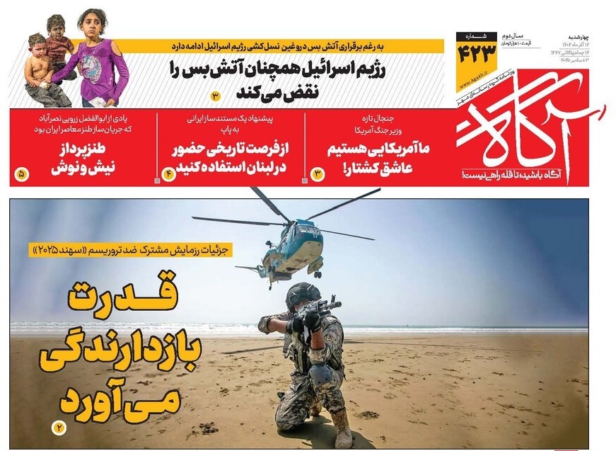 صفحه نخست روزنامه‌ های دوازدهم آذر