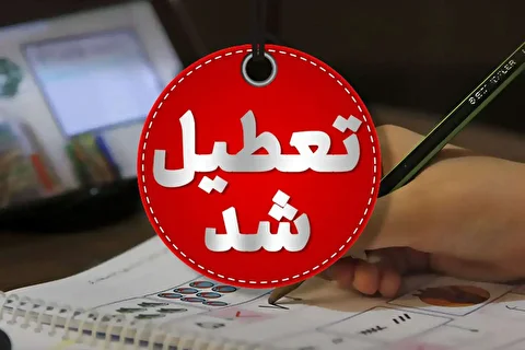 تمام استان‌هایی که فردا ۱۳ آذر تعطیل هستند +لیست