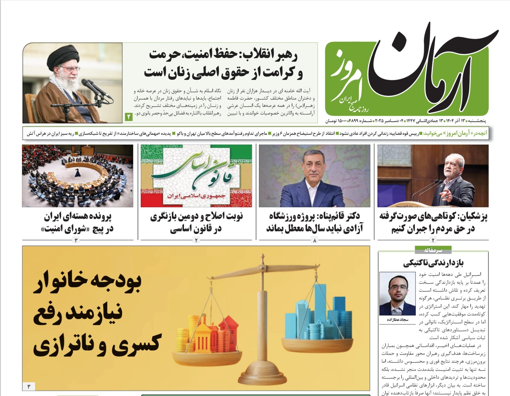 صفحه نخست روزنامه‌ های سیزدهم آذر