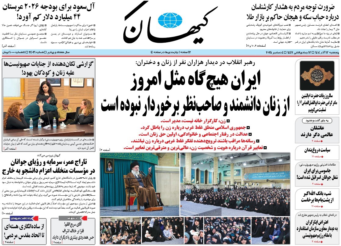 صفحه نخست روزنامه‌ های سیزدهم آذر