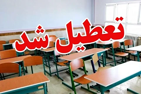 مدارس و دانشگاه‌های این استان روز شنبه تعطیل شد