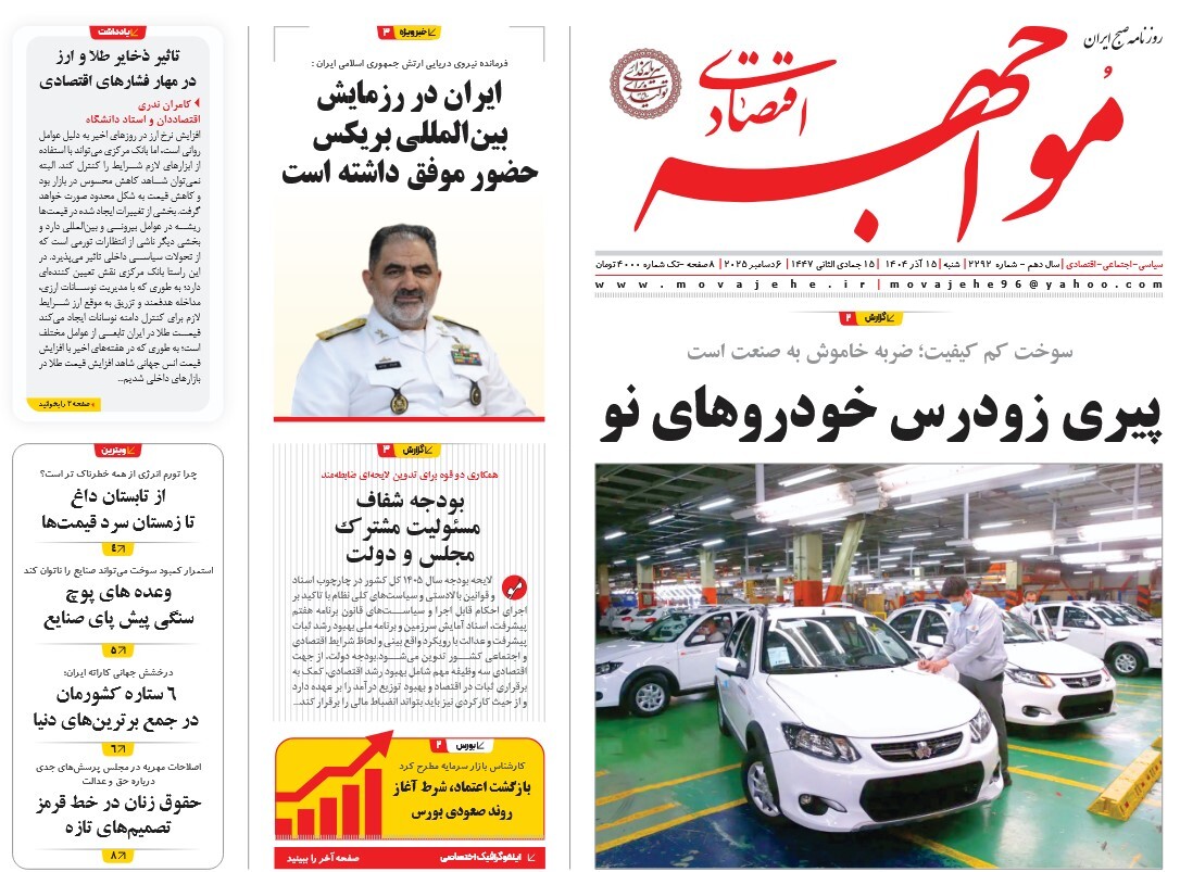 صفحه نخست روزنامه‌ های پانزدهم آذر