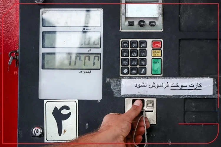 کارت سوخت دقیقا از چه تاریخی حذف می‌شود؟