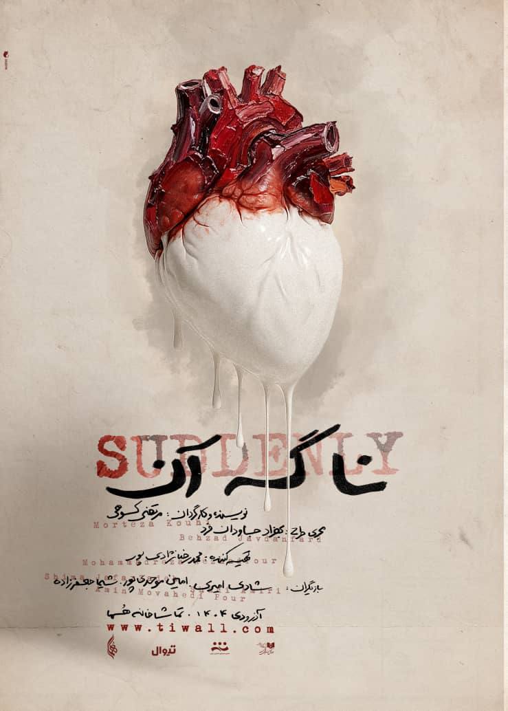 رونمایی از پوستر نمایش «نا گه آن» رونمایی از پوستر نمایش «نا گه آن»