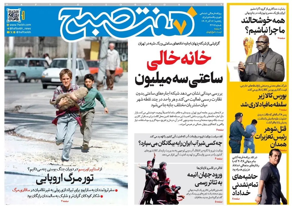 صفحه نخست روزنامه‌ های شانزدهم آذر