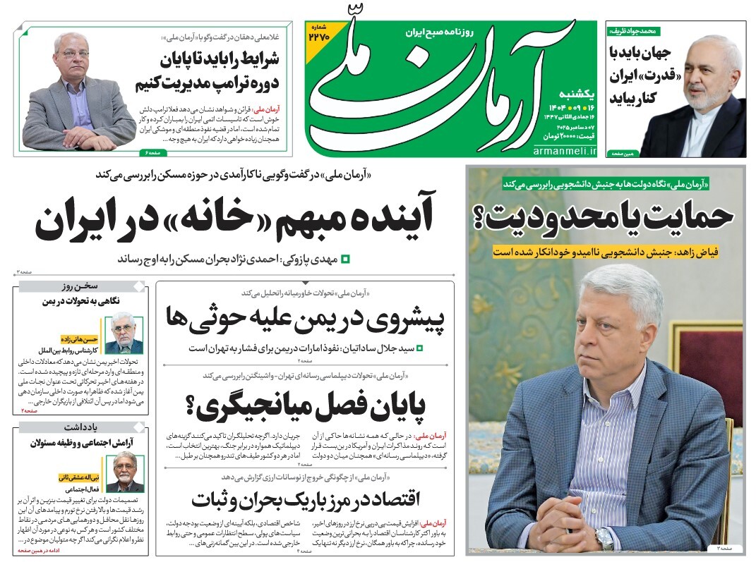 صفحه نخست روزنامه‌ های شانزدهم آذر