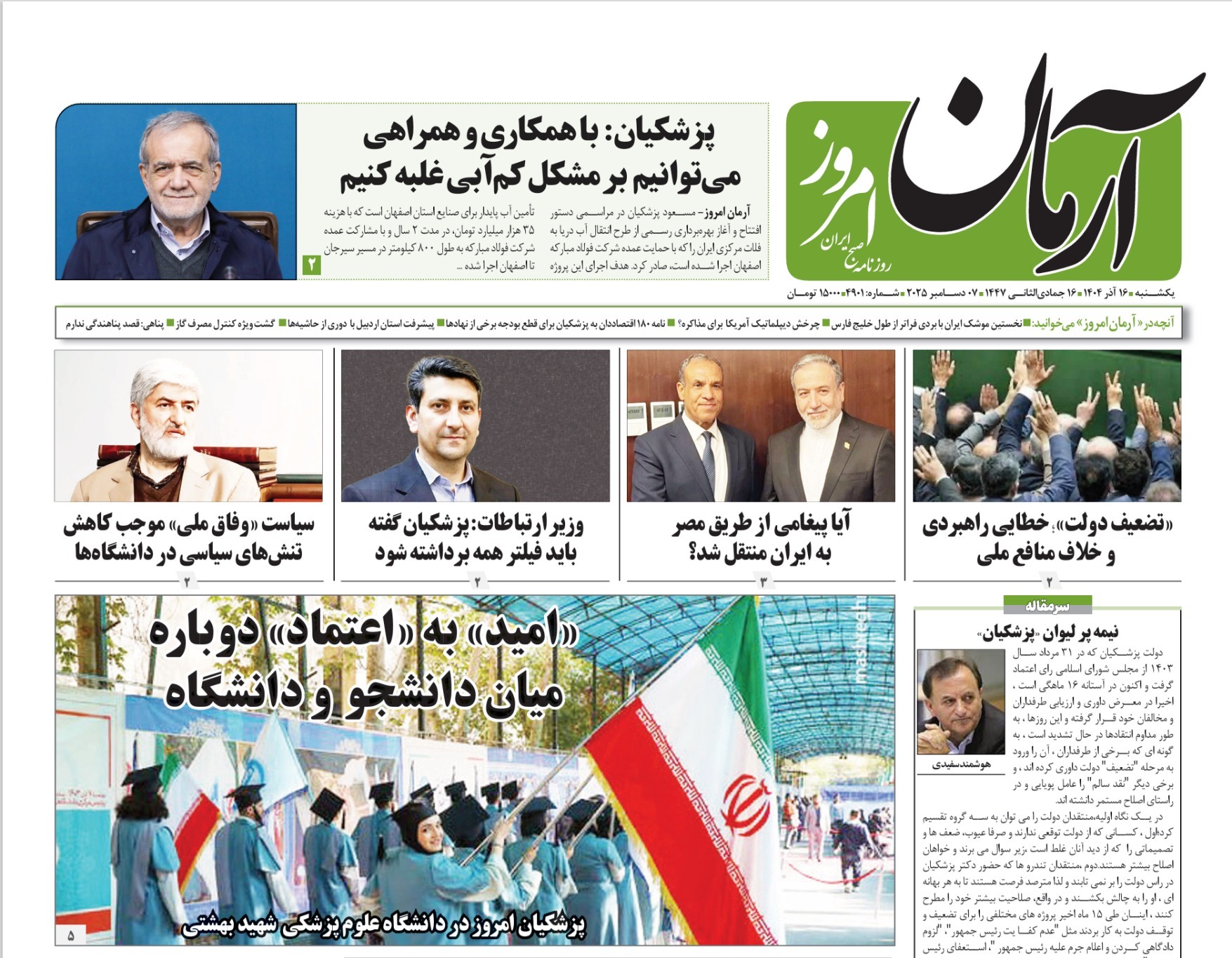 صفحه نخست روزنامه‌ های شانزدهم آذر