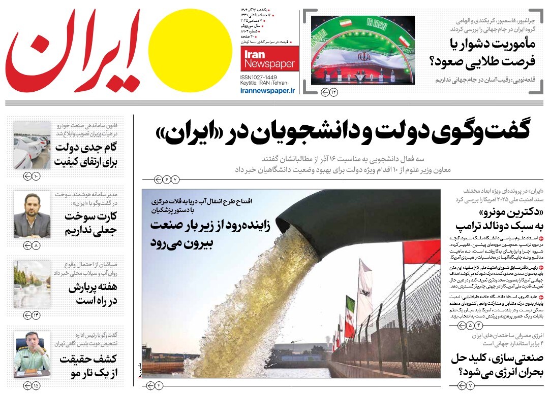 صفحه نخست روزنامه‌ های شانزدهم آذر