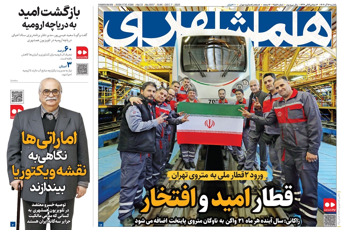 صفحه نخست روزنامه‌ های شانزدهم آذر