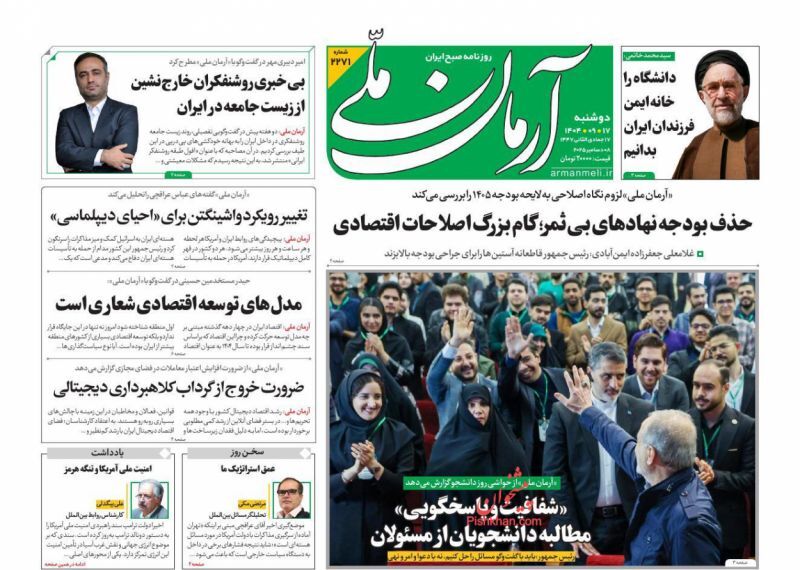 صفحه نخست روزنامه‌ های هفدهم آذر