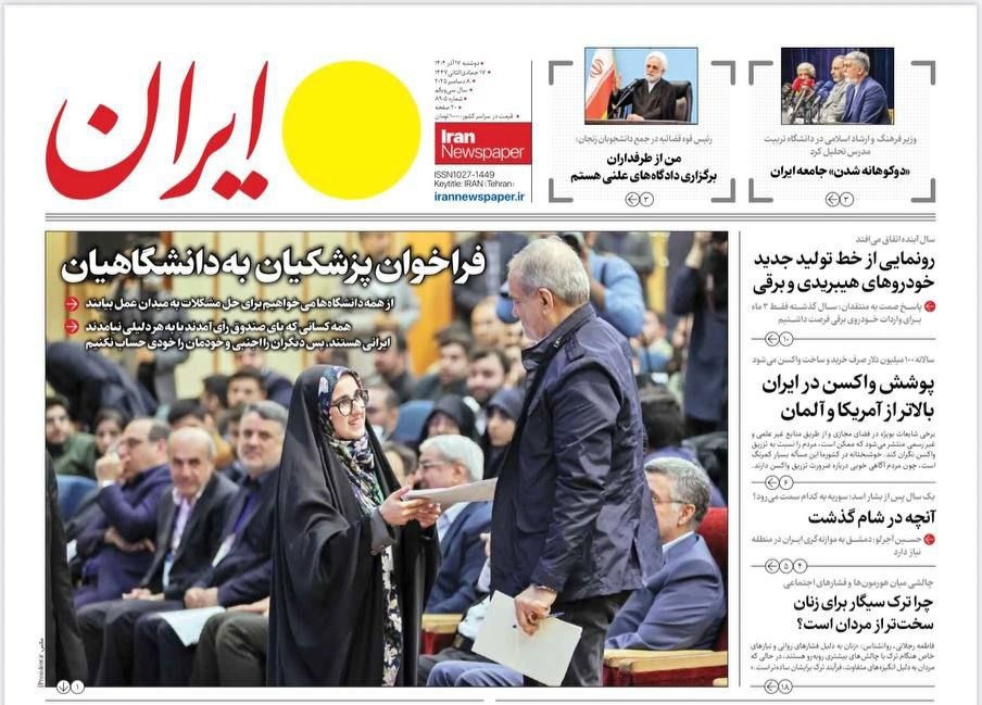 صفحه نخست روزنامه‌ های هفدهم آذر