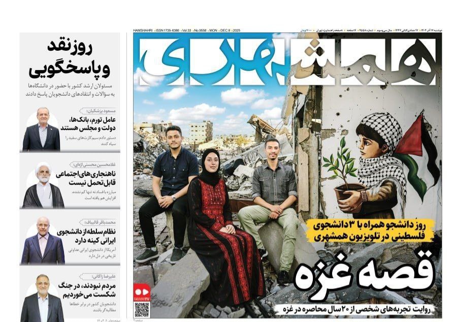 صفحه نخست روزنامه‌ های هفدهم آذر