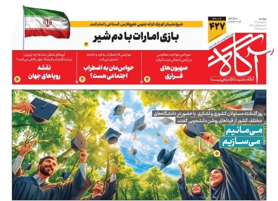 صفحه نخست روزنامه‌ های هفدهم آذر